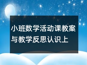 小班數(shù)學(xué)活動課教案與教學(xué)反思：認(rèn)識上、下