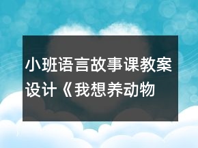 小班語(yǔ)言故事課教案設(shè)計(jì)《我想養(yǎng)動(dòng)物》反思