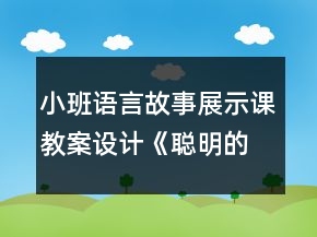 小班語言故事展示課教案設(shè)計《聰明的小狗》