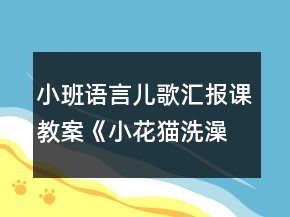 小班語(yǔ)言兒歌匯報(bào)課教案《小花貓洗澡》