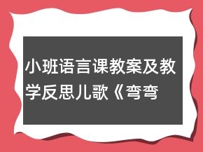小班語(yǔ)言課教案及教學(xué)反思：兒歌《彎彎腰》