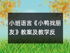 小班語言《小鴨找朋友》教案及教學反思