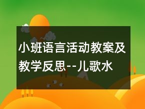 小班語言活動教案及教學(xué)反思--兒歌：水果歌