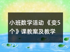 小班數(shù)學(xué)活動(dòng) 《變5個(gè)》課教案及教學(xué)反思