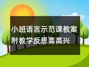 小班語(yǔ)言示范課教案附教學(xué)反思：高高興興上幼兒園