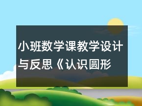 小班數(shù)學(xué)課教學(xué)設(shè)計(jì)與反思《認(rèn)識(shí)圓形》