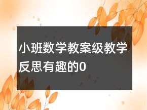 小班數(shù)學教案級教學反思——有趣的“0”寶寶