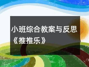 小班綜合教案與反思：《推推樂》
