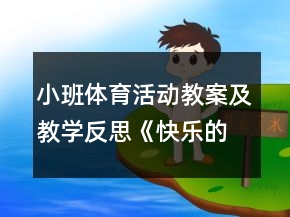 小班體育活動教案及教學(xué)反思《快樂的青蛙》