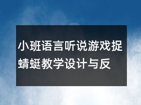 小班語言聽說游戲：捉蜻蜓教學(xué)設(shè)計與反思