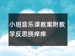 小班音樂課教案附教學反思：撓癢癢