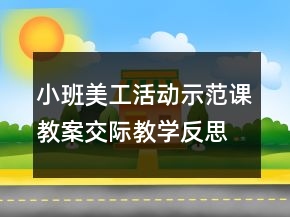 小班美工活動示范課教案交際教學(xué)反思《彩色的手絹》