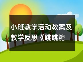 小班教學活動教案及教學反思《跳跳糖》