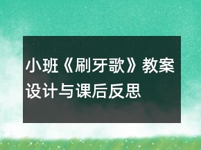 小班《刷牙歌》教案設計與課后反思