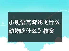小班語(yǔ)言游戲《什么動(dòng)物吃什么》教案和教學(xué)反思