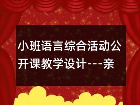 小班語言綜合活動公開課教學設計---親親小嘴巴