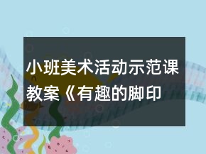 小班美術(shù)活動示范課教案：《有趣的腳印》