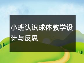 小班認識球體教學(xué)設(shè)計與反思