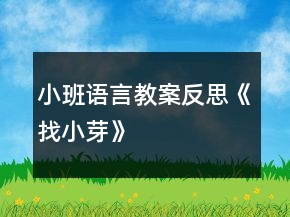 小班語(yǔ)言教案反思《找小芽》