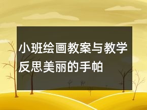 小班繪畫(huà)教案與教學(xué)反思：美麗的手帕