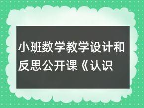小班數(shù)學(xué)教學(xué)設(shè)計(jì)和反思公開(kāi)課《認(rèn)識(shí)圓形》
