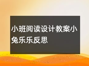 小班閱讀設(shè)計教案：小兔樂樂反思