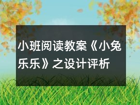 小班閱讀教案《小兔樂樂》之設(shè)計評析