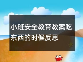小班安全教育教案：吃東西的時(shí)候反思