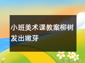 小班美術(shù)課教案：柳樹發(fā)出嫩芽