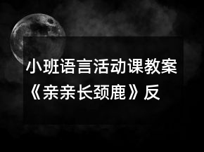 小班語言活動(dòng)課教案《親親長頸鹿》反思