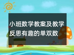 小班數(shù)學(xué)教案及教學(xué)反思：有趣的單雙數(shù)