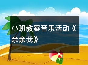 小班教案：音樂(lè)活動(dòng)《親親我》