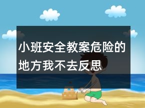 小班安全教案：危險(xiǎn)的地方我不去反思