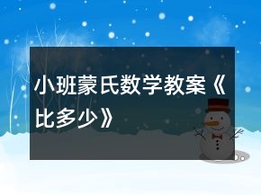 小班蒙氏數(shù)學(xué)教案《比多少》