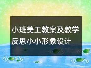 小班美工教案及教學反思：小小形象設計師