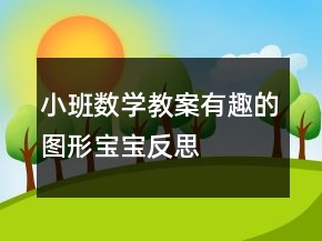 小班數(shù)學(xué)教案：有趣的圖形寶寶反思