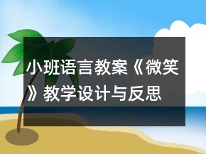 小班語言教案《微笑》教學設計與反思
