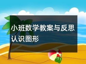 小班數(shù)學(xué)教案與反思：認(rèn)識圖形
