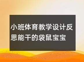 小班體育教學設計反思：能干的袋鼠寶寶