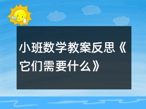 小班數(shù)學(xué)教案反思《它們需要什么》