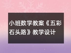 小班數(shù)學(xué)教案《五彩石頭路》教學(xué)設(shè)計與課后反思