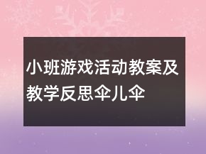 小班游戲活動(dòng)教案及教學(xué)反思：“傘兒傘兒撐起來(lái)”