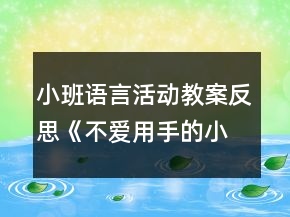 小班語言活動教案反思《不愛用手的小河馬》
