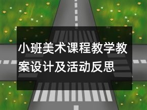 小班美術(shù)課程教學(xué)教案設(shè)計及活動反思《我喜歡的汽車》