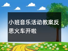 小班音樂活動教案反思：火車開啦