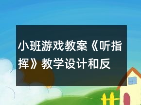 小班游戲教案《聽指揮》教學(xué)設(shè)計(jì)和反思