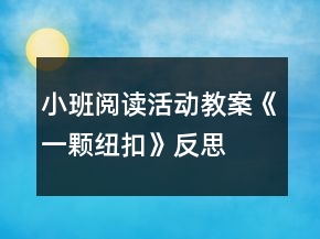 小班閱讀活動(dòng)教案：《一顆紐扣》反思