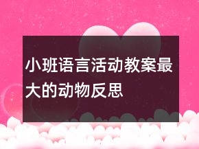 小班語言活動(dòng)教案：最大的動(dòng)物反思