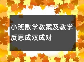 小班數(shù)學(xué)教案及教學(xué)反思：成雙成對(duì)