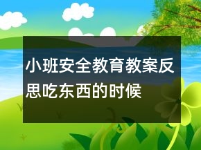 小班安全教育教案反思：吃東西的時候